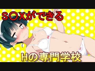 エッチが学べる専門学校を簡単に解説「VOICEROID解説」