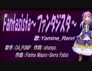 【Renri】Fantasista～ファンタジスタ～【カバー曲】