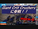 【Zwift】Giant Crit Crushersに参戦！