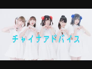 [ 未知めるりおん梅るなち ] チャイナアドバイス [ 踊ってみた ]