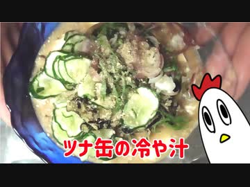 ツナ缶の冷や汁作ったンゴ！