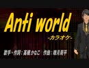 【ニコカラ】Anti world【off vocal】