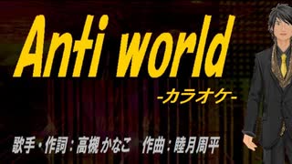 【ニコカラ】Anti world【off vocal】