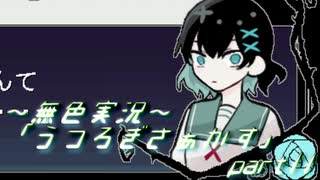 《無色実況》【自己喪失系ホラーADV】「うつろぎさぁかす」part11