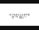 かくれおじんと沈丁花/初音ミク