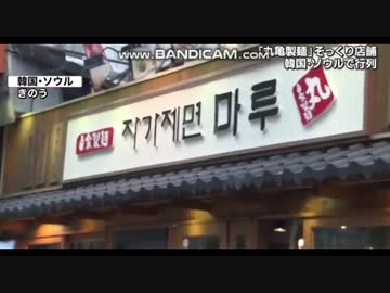 韓国さん　丸亀製麺の撤退後「丸」としてパクリ営業
