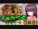 【VOICEROIDキッチン】きりたんのお手軽おつまみPart28「ジャガイモのやーつ2｣
