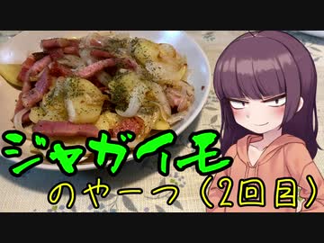 【VOICEROIDキッチン】きりたんのお手軽おつまみPart28「ジャガイモのやーつ2｣