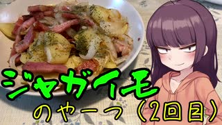 【VOICEROIDキッチン】きりたんのお手軽おつまみPart28「ジャガイモのやーつ2｣