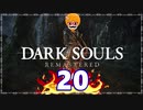 【DARK SOULS REMASTERED】筋トレに人間性を捧げたオッサンのおしゃべり録＃20