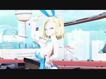 MMD R-18 DBS Bunny 人造人間１８号 Android 18 ダーリンダンス