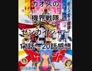 カオスの機界戦隊ゼンカイジャー17話～20話感想