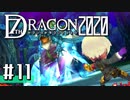 実況 ◇ セブンスドラゴン2020 ◇ 第11幕
