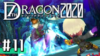 実況 ◇ セブンスドラゴン2020 ◇ 第11幕