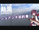 きりたんと行く新潟フィッシング　part１　夏のショアジギ！　【第七回ひじき祭】