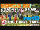 [ピクミン3] ~THE F1RST TAKE~ ムズカシイ＆ゲキカラ+オリマーのSS　part13[実況]