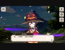 【この素晴らしい世界に祝福を！ファンタスティックデイズ】1.5thアニバーサリーエピソード