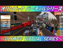 【Zwift】オリンピックバーチャルシリーズ Chase Raceに参戦！/OLYMPIC VIRTUAL SERIES ON ZWIFT