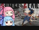【GGST】琴葉茜のアクセルボンバー！part13【VOICEROID実況】