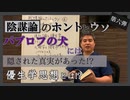 陰謀論の根底にある思想とは？優生学解説～ 内海聡の陰謀論のホントとウソ⑥