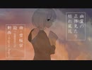 幽霊の正体見たり枯れ尾花 /初音ミク / 雪桜 蛍