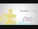 【Fate/UTAU】骸.骨.楽.団.と.リ.リ.ア【ボイジャー】
