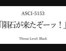30秒でわかってくれSCP-5153