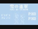 軍歌「雪の進軍」ピコピコアレンジ Japanese army song“Yuki no shingun” rétro game arrangement