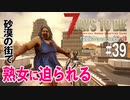 【7Days to Die】琴葉姉妹のNavezgane紀行α19　#39