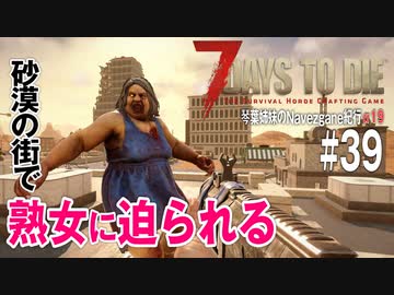 【7Days to Die】琴葉姉妹のNavezgane紀行α19　#39