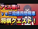【将棋クエスト】アヒル囲いvs三段様四間飛車から振り直して向かい飛車＆金無双【５分切れ負け】