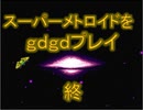 【ゆっくり】スーパーメトロイドをgdgdプレイ　終
