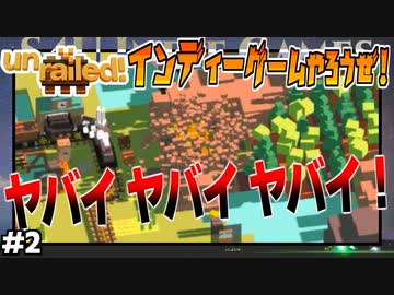 ヤバイヤバイヤバイの巻！【unrailed!】