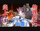 『エセックスと学ぶ炎上（物理）キャラ』【出雲編】【アズレンキャラ解説】