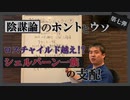 まだまだ続く陰謀論の基礎解説！ヨーロッパ貴族とは？～ 内海聡の陰謀論のホントとウソ⑦