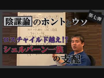 まだまだ続く陰謀論の基礎解説！ヨーロッパ貴族とは？～ 内海聡の陰謀論のホントとウソ⑦