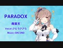 【さとうささら】PARADOX / 雨宮天【カバー曲】