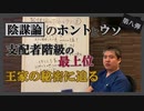 ハプスブルク家登場！支配者の最上位王家の秘密とは？～ 内海聡の陰謀論のホントとウソ⑧