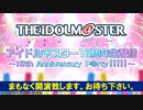 アイドルマスター16周年生配信～16th Anniversary P@rty!!!!!～ コメ有アーカイブ(1)