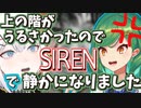 SIRENガチ勢北小路ヒスイの煩い住人撃退法【レヴィ・エリファ/北小路ヒスイ】