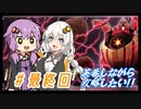 【アリスギア】Op.グラジオラスを茶番しながら攻略したい　最終回　 VOICEROID実況
