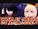 【SCARLET NEXUS】簡単には真似できない雪山デート　５１【バ美肉VOICEROID実況プレイ】
