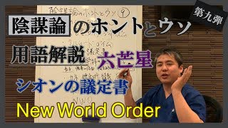 陰謀論！知っておくべき用語はこれ‼六芒星とか～ 内海聡の陰謀論のホントとウソ⑨