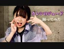 【オリジナル振付】カレシのジュード 踊ってみた【しい】