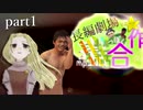 長編劇場の第一話っぽい合作　【part1】