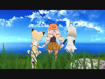 【MMDけもフレ】小さなお話  -第13話 (最終話)-