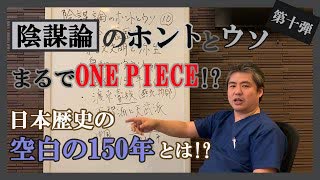 ついに突入！日本の裏歴史‼日本人は日本人ではない⁈～ 内海聡の陰謀論のホントとウソ⑩