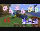 のんのんびり島生活（マインクラフト）ぱーと65