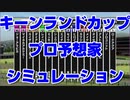 【競馬予想tv】キーンランドカップ2021 プロ予想家達のスターホースポケットプラス シミュレーション 新潟2歳ステークス 古谷 辻 津田 亀谷 市丸 水上 井内【武豊tv】