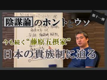 ここは知っておくべき！南朝、北朝と藤原家～ 内海聡の陰謀論のホントとウソ⑪
